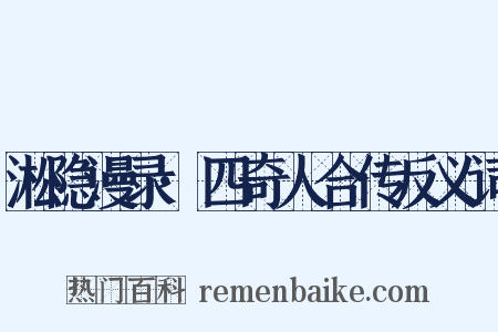 淞隐漫录·四奇人合传反义词是什么意思的图片